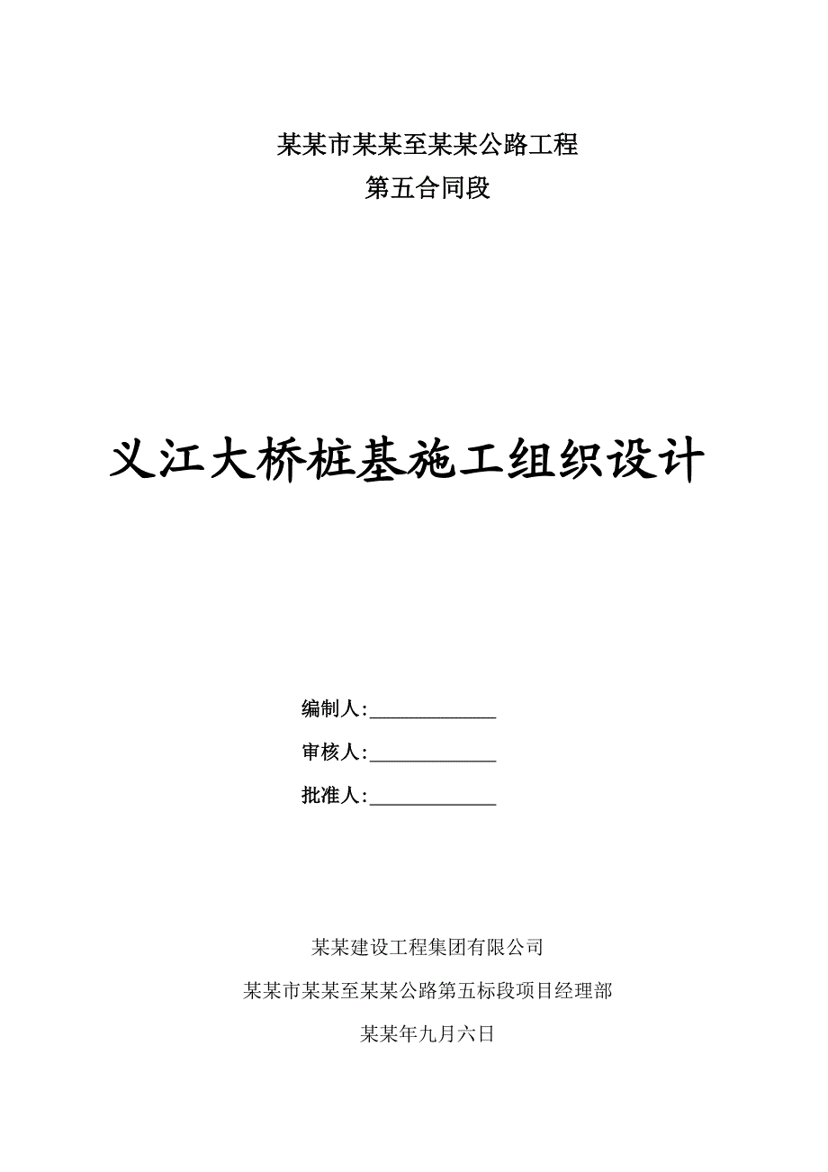 义江大桥桩基施工组织设计.doc_第1页