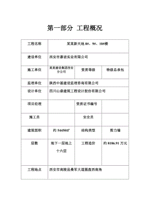 陕西某高层剪力墙结构住宅楼安全施工组织设计.doc