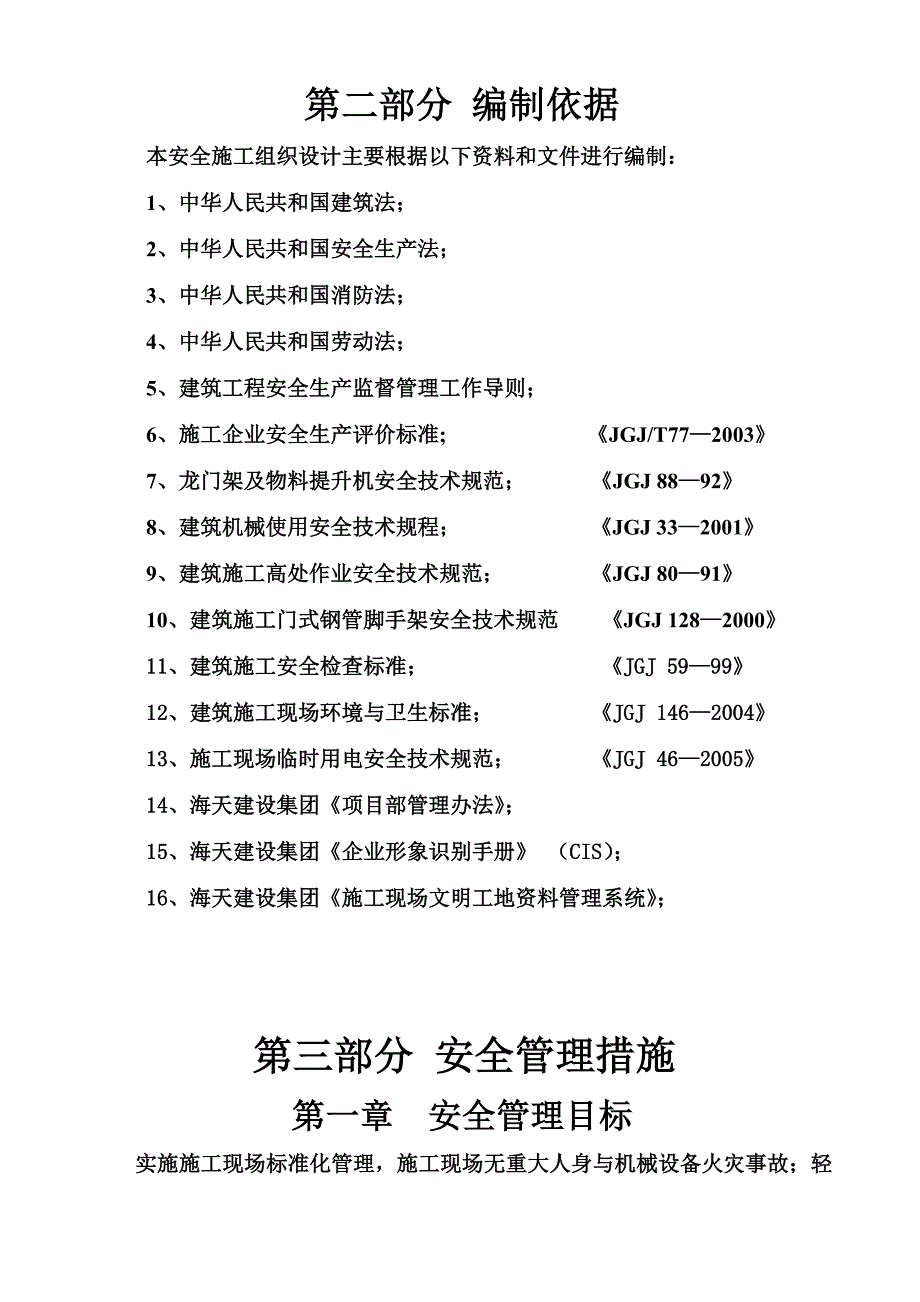 陕西某高层剪力墙结构住宅楼安全施工组织设计.doc_第2页