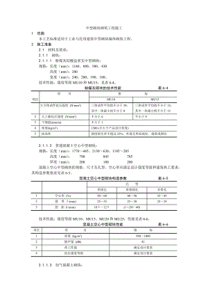 中型砌块砌筑工程施工工艺1.doc