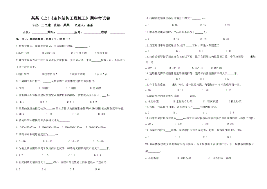 主体结构施工试卷.doc_第1页