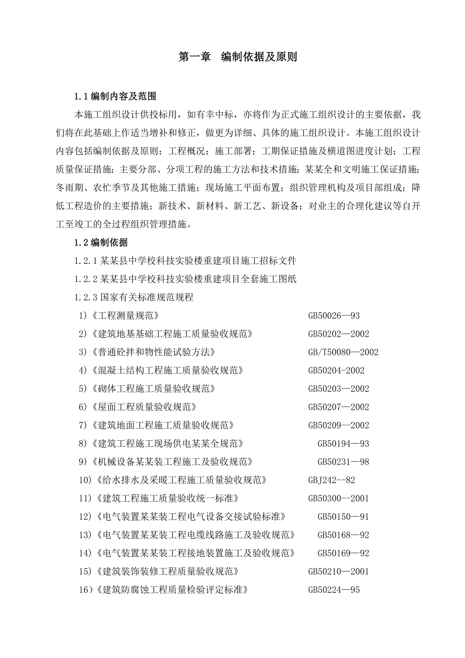 中学校科技实验楼重建施工组织设计.doc_第2页