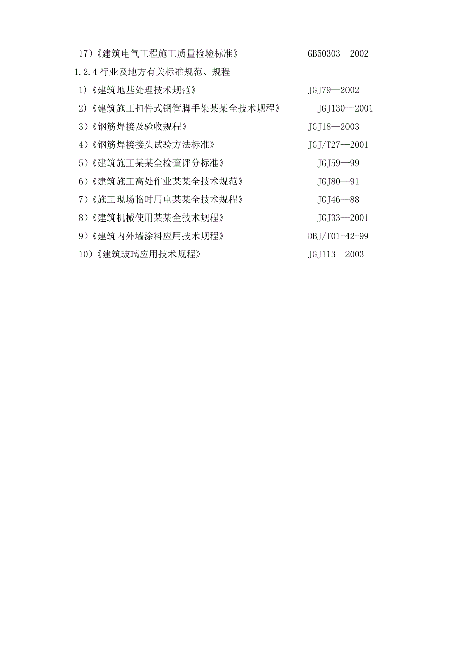 中学校科技实验楼重建施工组织设计.doc_第3页