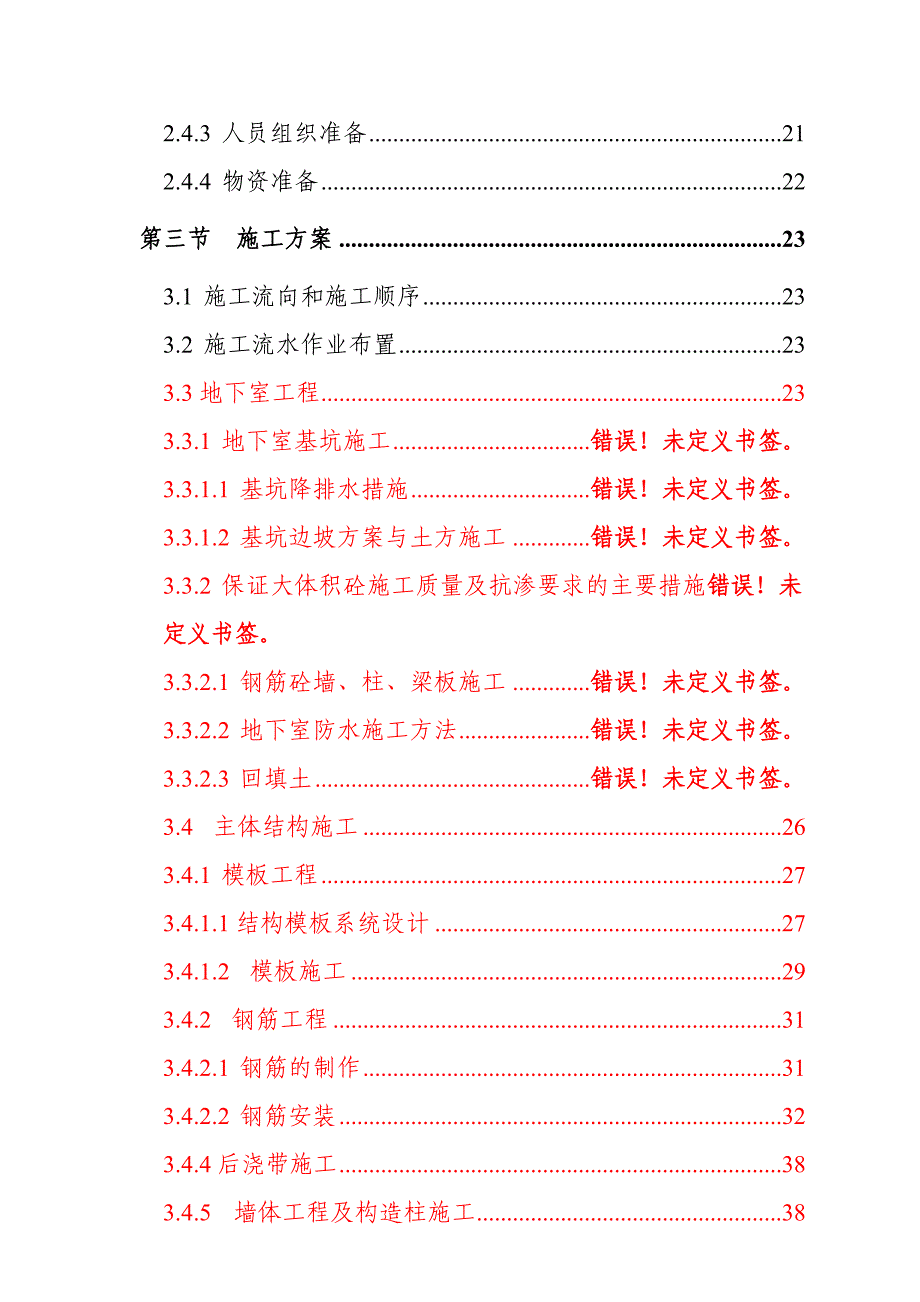 丹霞美地一期I标段工程施工组织设计.doc_第3页