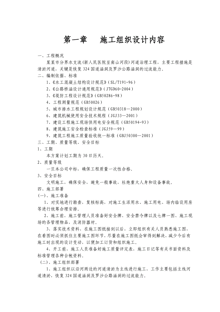 云浮市分界水支流河道清淤施工组织设计8479452546.doc_第1页