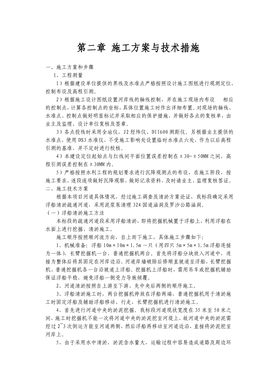 云浮市分界水支流河道清淤施工组织设计8479452546.doc_第3页