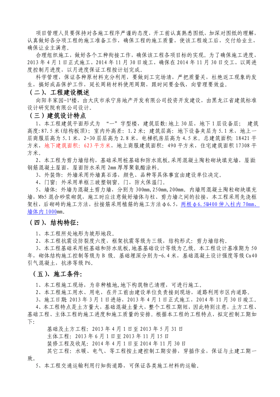 黑龙江某小区高层剪力墙结构住宅楼施工组织设计(附示意图、脚手架计算书).doc_第3页