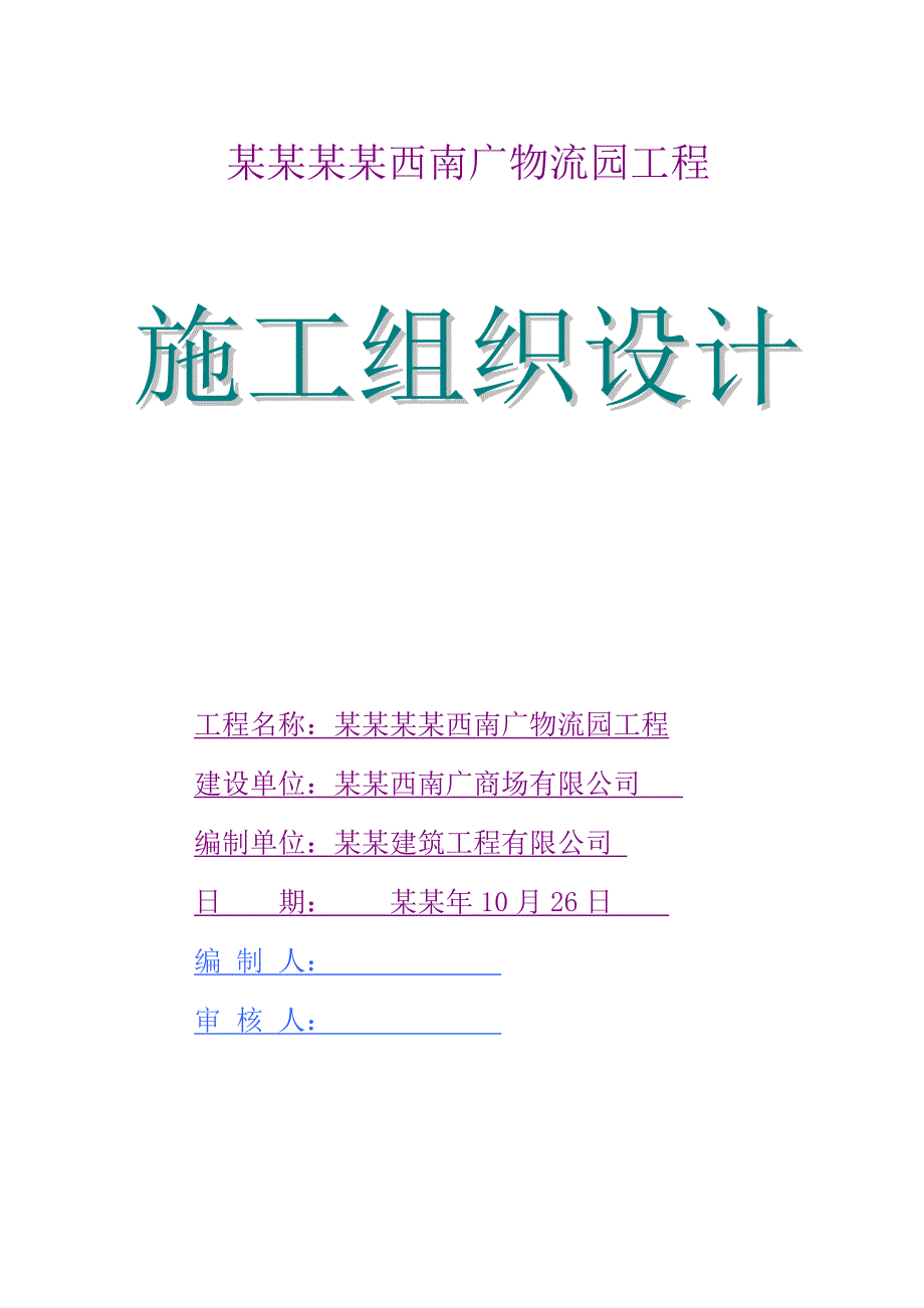 云南西南广物流园建筑工程施工组织设计.doc_第1页