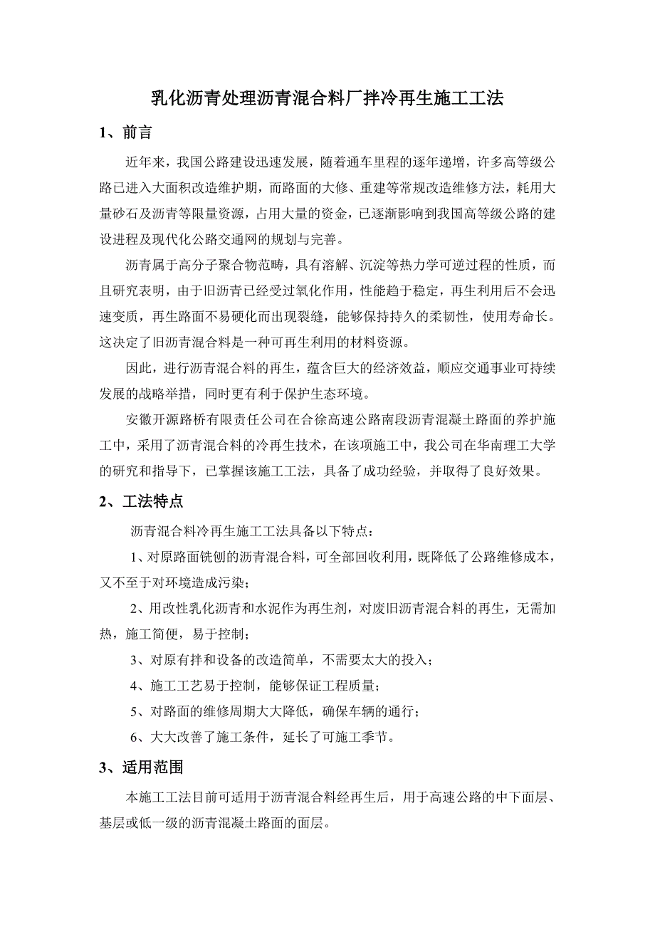 乳化沥青处理沥青混合料厂拌冷再生施工工法.doc_第1页