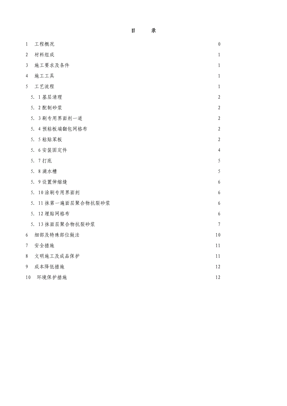 黑龙江某高层住宅楼聚苯乙烯泡沫板外墙保温施工方案.doc_第1页