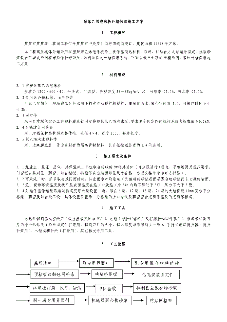 黑龙江某高层住宅楼聚苯乙烯泡沫板外墙保温施工方案.doc_第2页