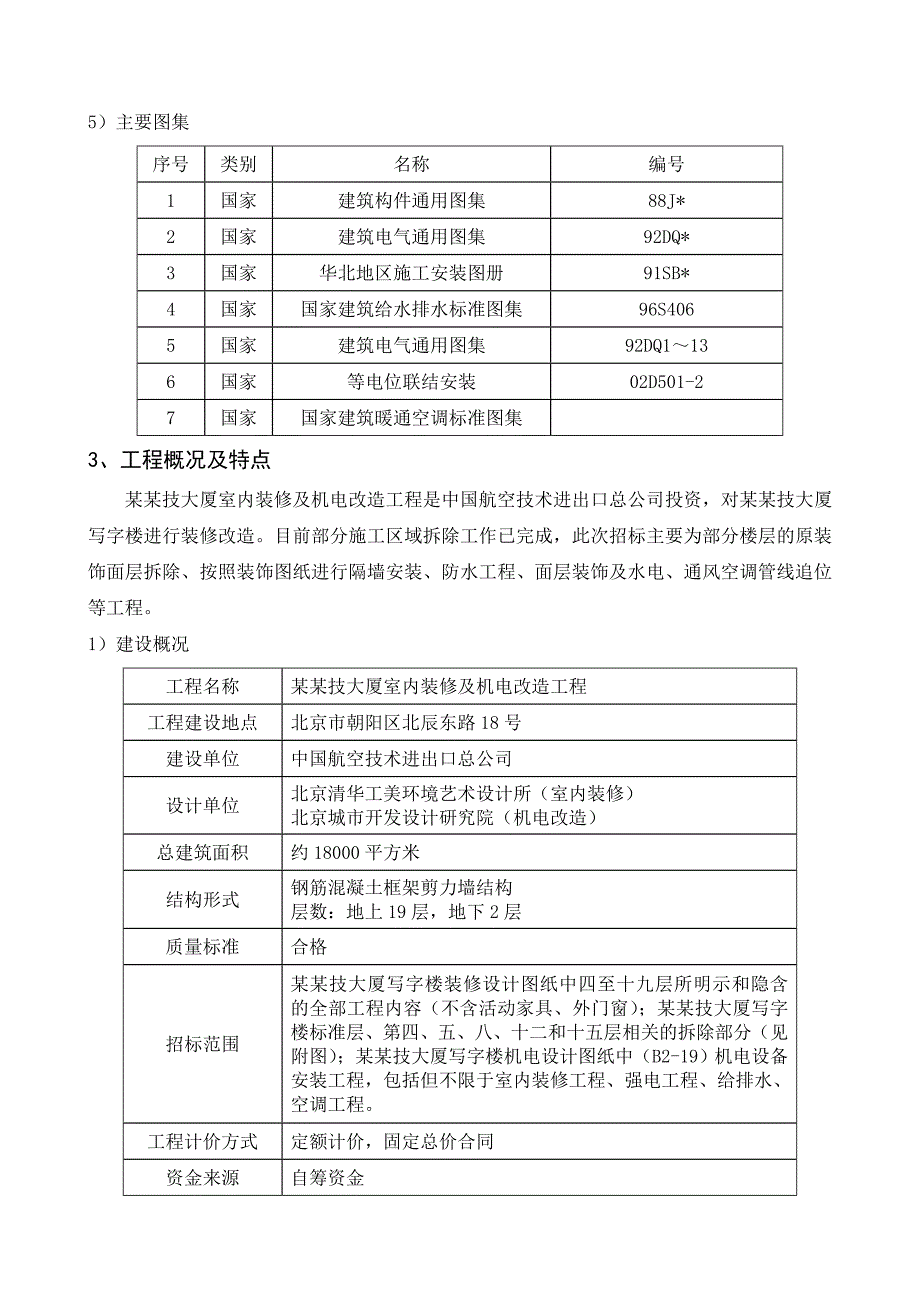 中航技大厦室内装修及机电改造工程施工组织设计.doc_第3页