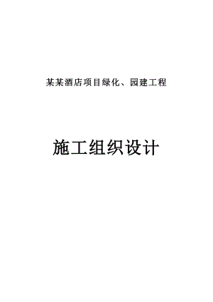 云来斯堡酒店项目绿化、园建工程施工组织设计.doc