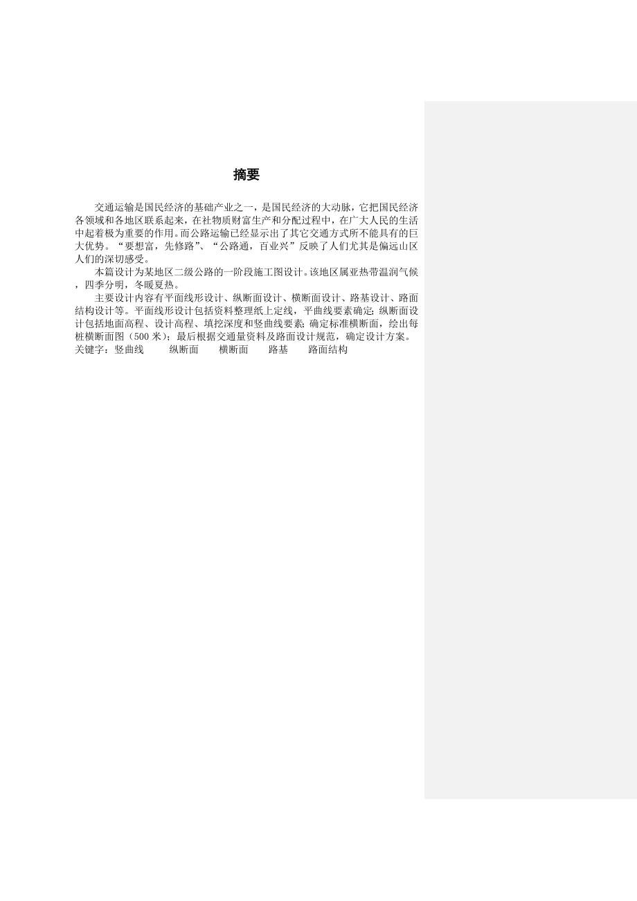 二级公路施工图设计说明书参考.doc_第2页