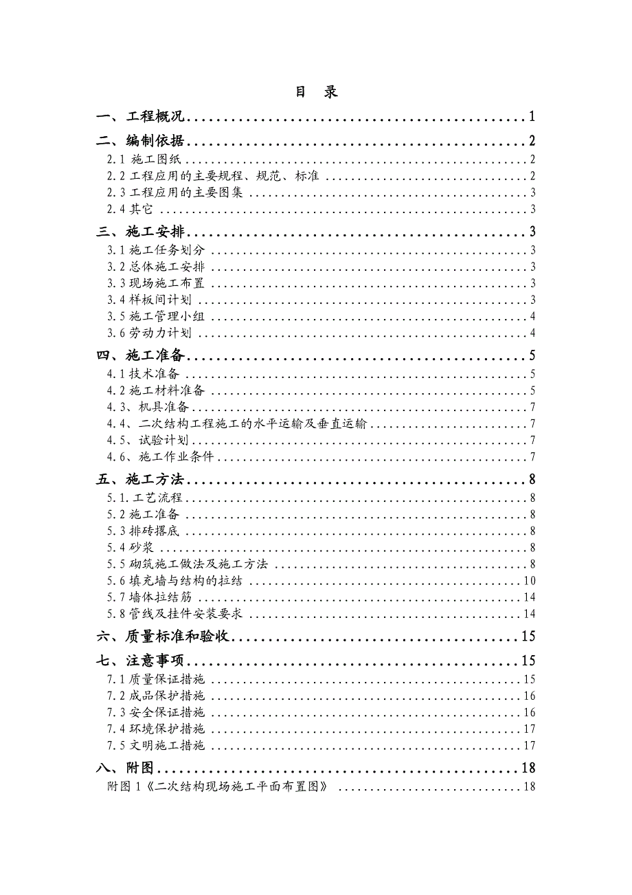 二次结构施工方案1.doc_第1页