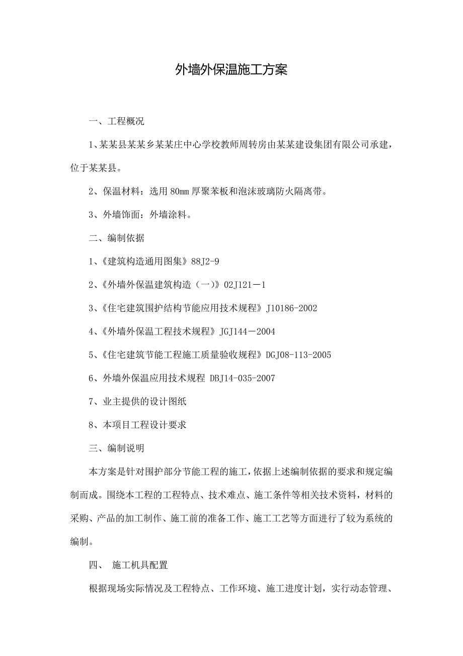 青海某学校教师周转房EPS外墙外保温施工方案.doc_第3页