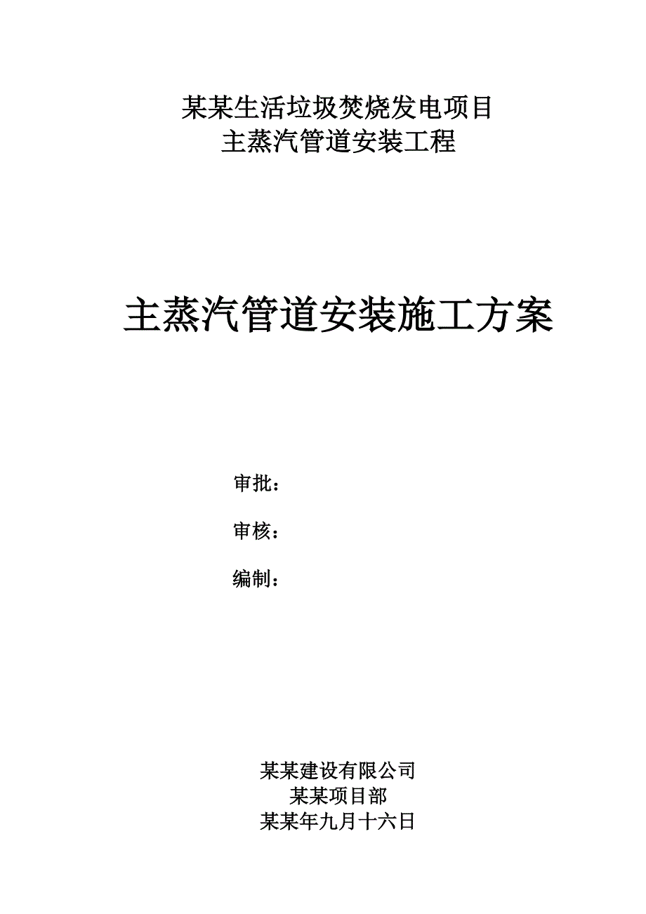 主蒸汽管道安装施工方案.doc_第2页