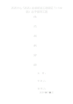 二重技术中心(成都)总部配套工程区域管网工程施工组织设计.doc