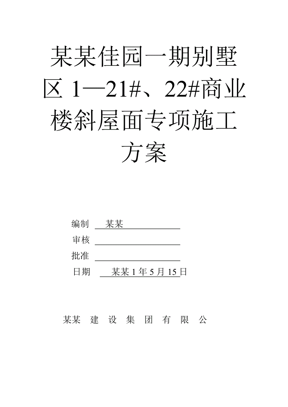 云锦佳园一期别墅斜屋面施工方案 .doc_第1页