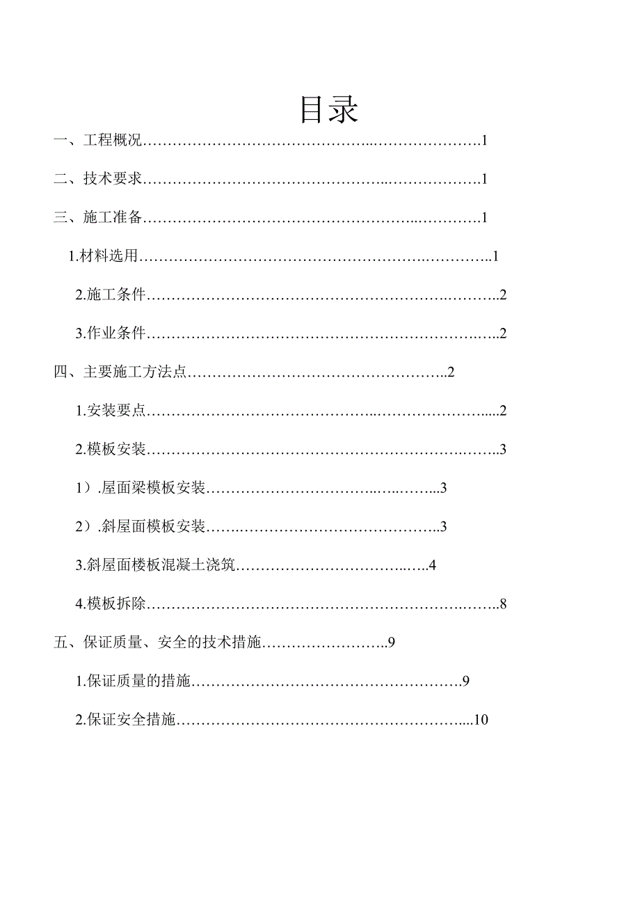 云锦佳园一期别墅斜屋面施工方案 .doc_第2页