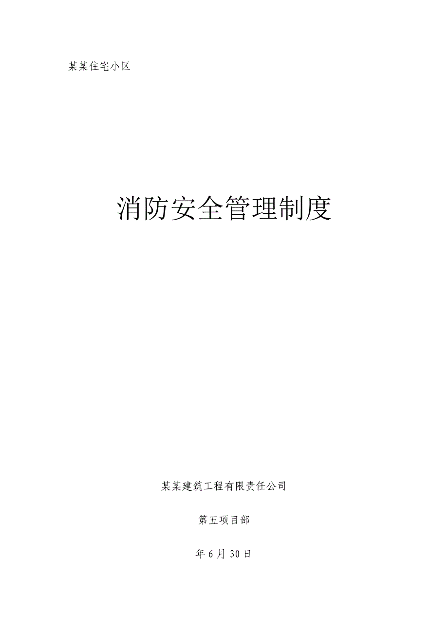 陕西某高层住宅小区施工现场灭火应急疏散预案.doc_第1页