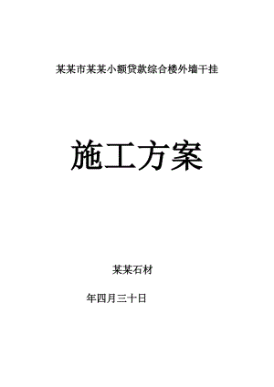 黑龙江某框架结构总量外墙干挂施工方案.doc