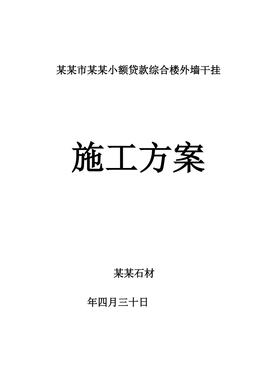 黑龙江某框架结构总量外墙干挂施工方案.doc_第1页