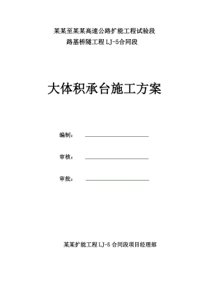 陕西某高速公路扩能工程试验段大体积承台施工方案(附示意图).doc