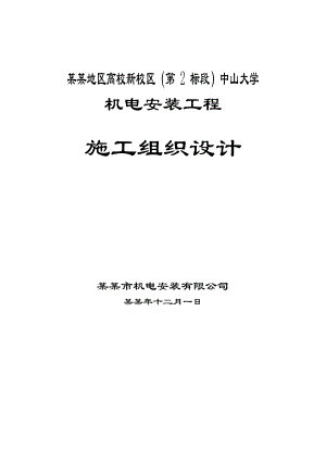 中山大学机电安装工程施工组织设计.doc