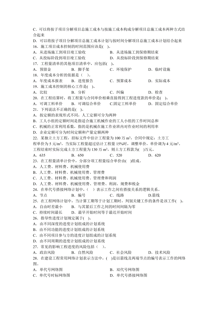 二级建造师《施工管理》冲刺试卷.doc_第2页