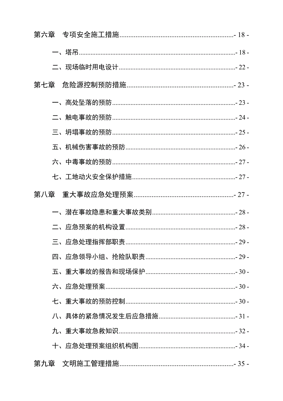 青海某办公楼安全施工组织设计.doc_第2页