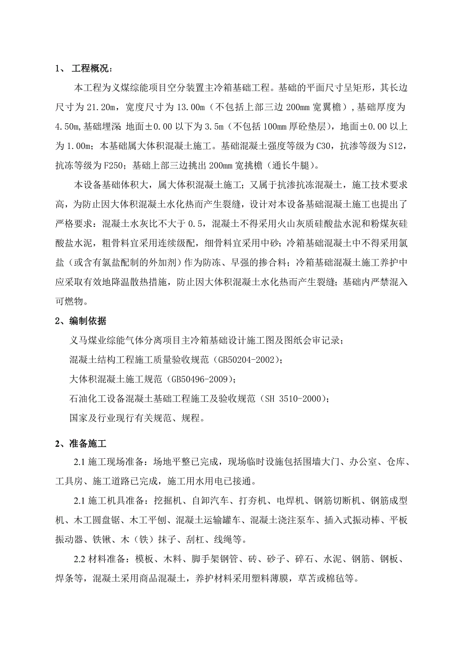 义煤综能空分装置工程主冷箱基础施工方案1.doc_第1页