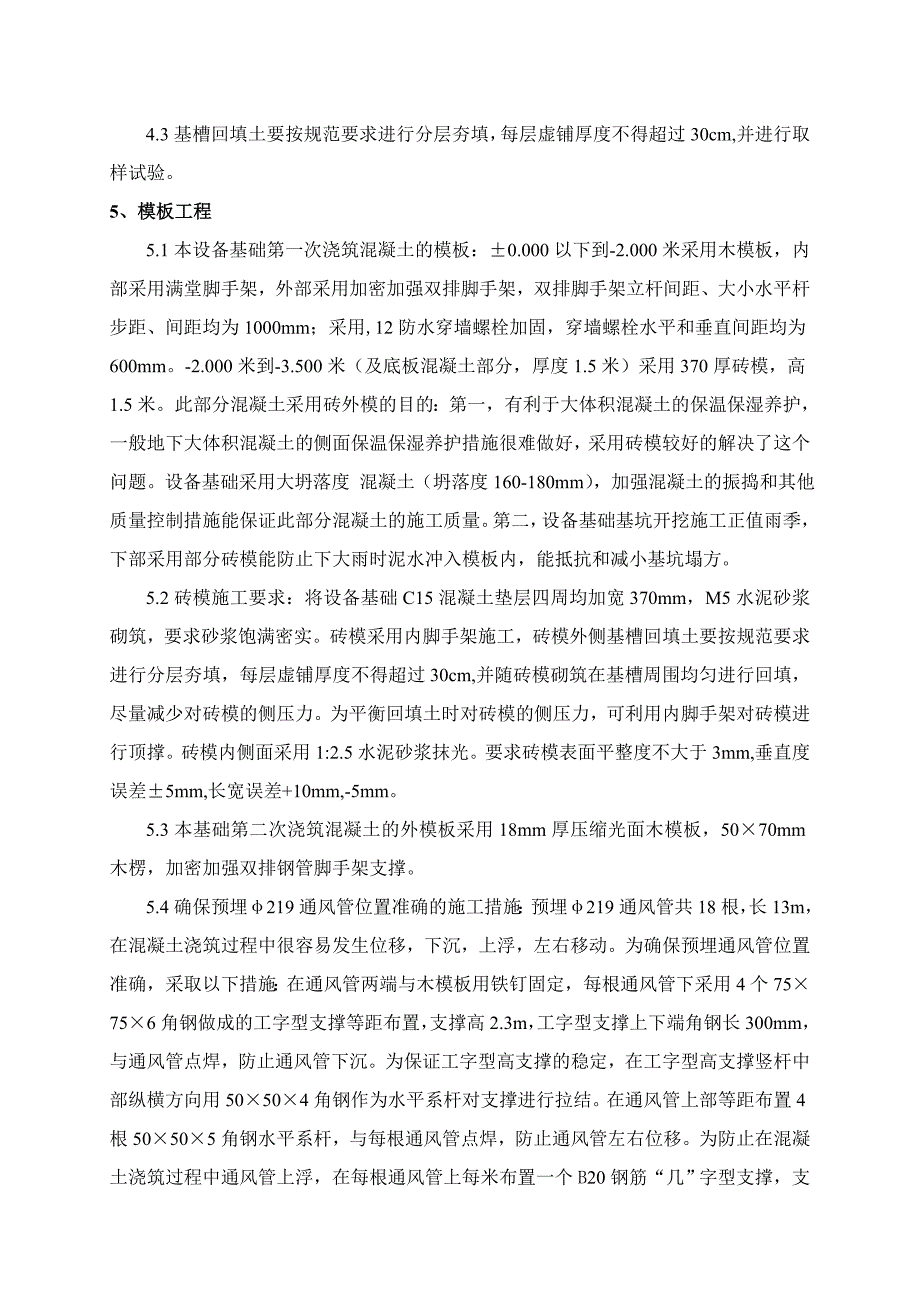 义煤综能空分装置工程主冷箱基础施工方案1.doc_第3页