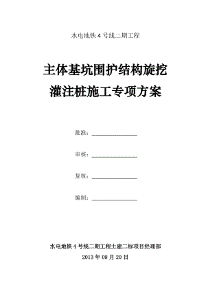 中国水电成都地铁4号线二期工程主体基坑围护结构旋挖灌注桩施工专项方案.doc