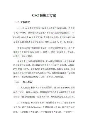 互通立交改造工程cfg桩施工方案.doc