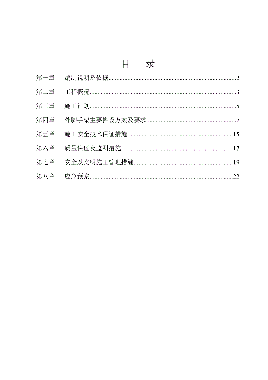 黑龙江某高层剪力墙综合楼脚手架专项施工方案(脚手架搭设).doc_第2页