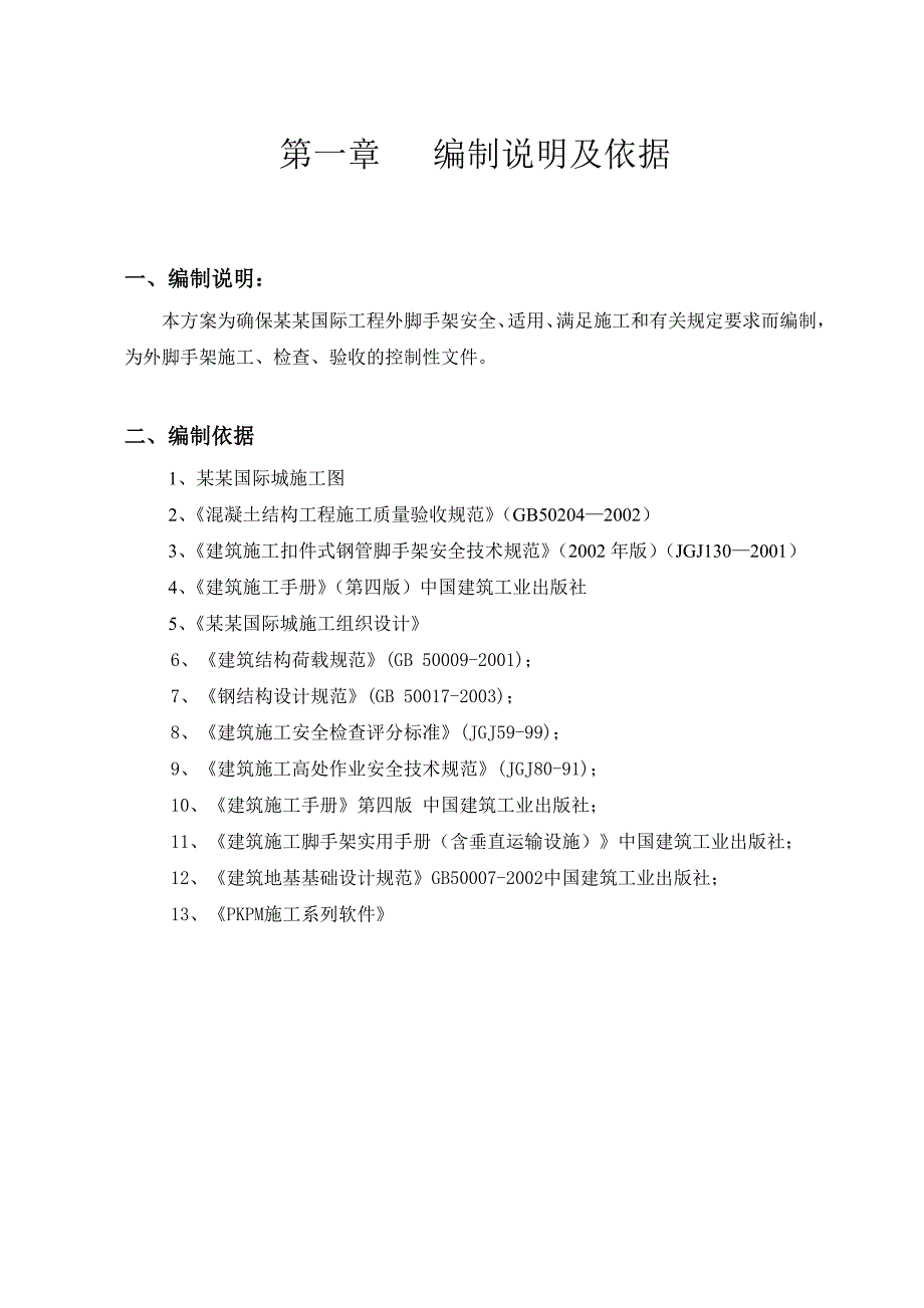 黑龙江某高层剪力墙综合楼脚手架专项施工方案(脚手架搭设).doc_第3页