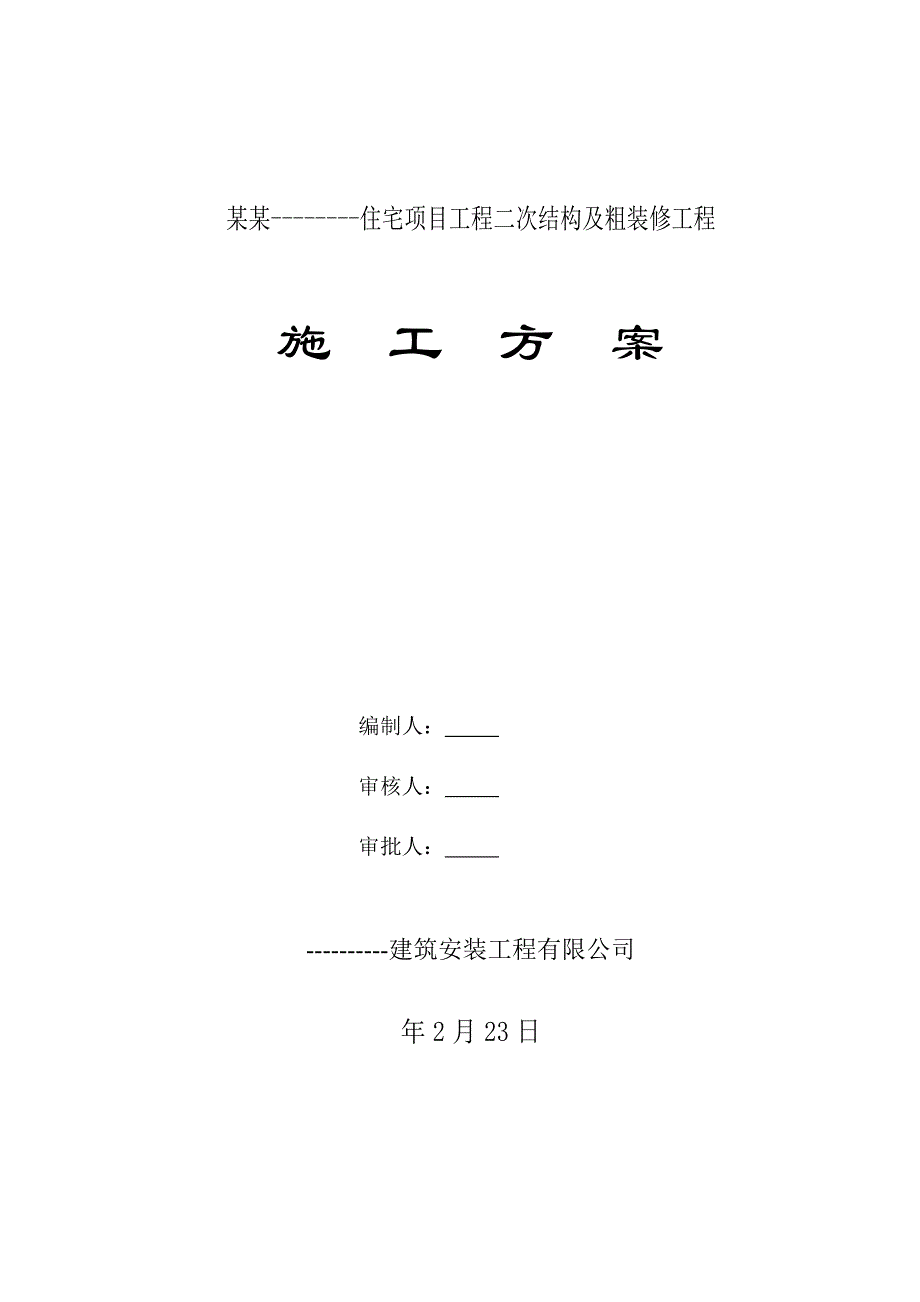 黑龙江某住宅项目二次结构及粗装修工程施工方案(附图).doc_第1页