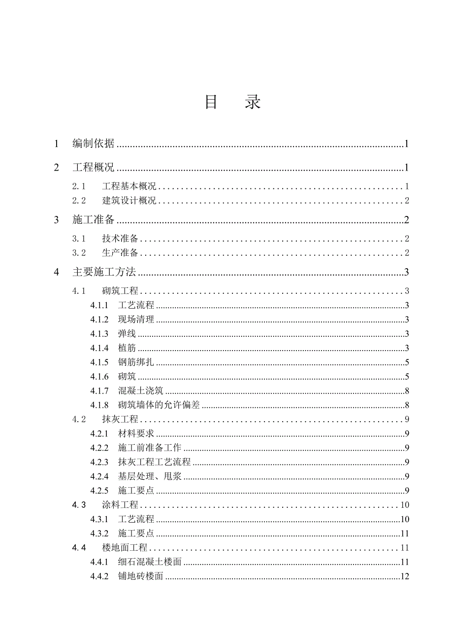 黑龙江某住宅项目二次结构及粗装修工程施工方案(附图).doc_第2页