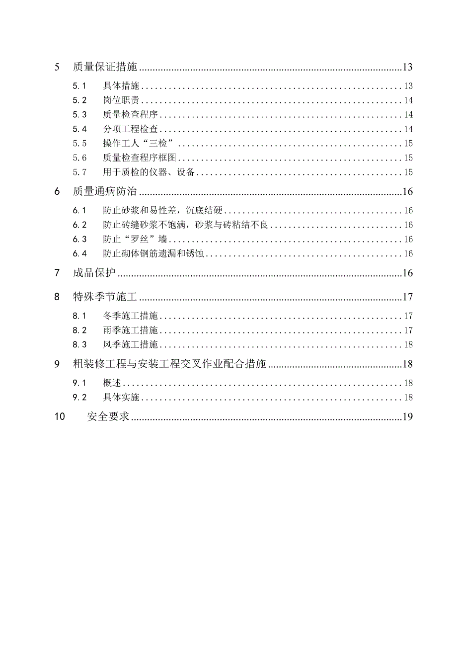 黑龙江某住宅项目二次结构及粗装修工程施工方案(附图).doc_第3页