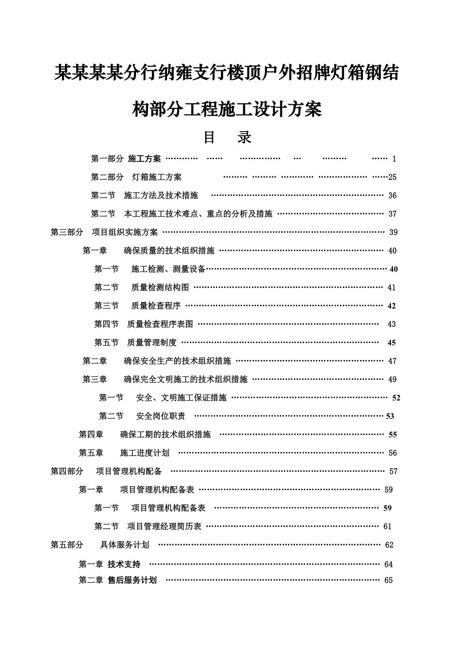 中国建设银行毕节分行纳雍支行楼顶户外招牌灯箱钢结构部分工程施工设计方案.doc_第1页