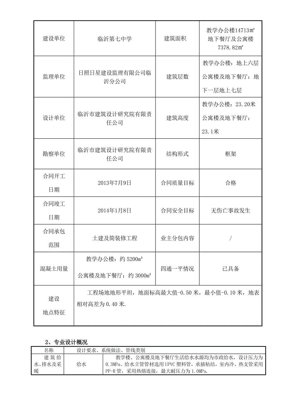 中学教学楼、地下餐厅及公寓楼水暖施工组织设计.doc_第3页