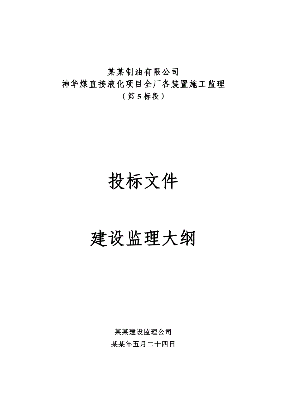 中国神华煤制油有限公司神华煤直接液化项目全厂各装置施工监理第五标段投标文件.doc_第1页