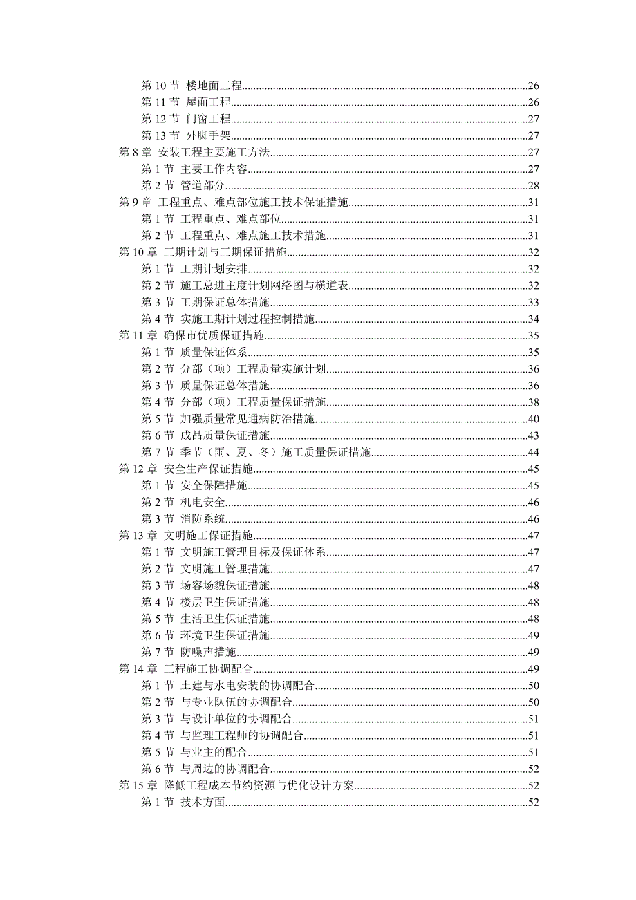 五层砖混施工组织设计.doc_第2页