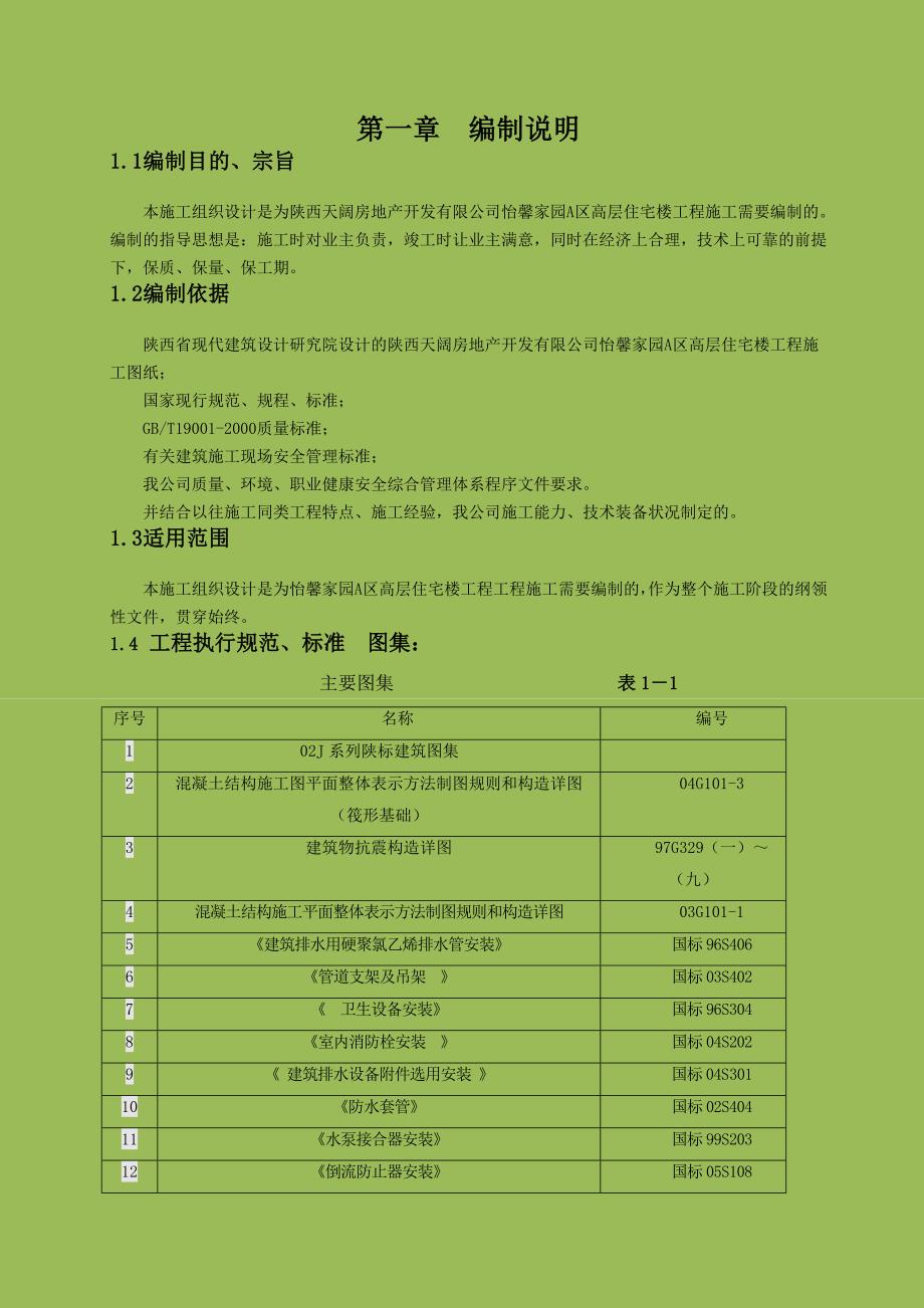 鞍山某高层(26层)住宅施工组织设计.doc_第1页