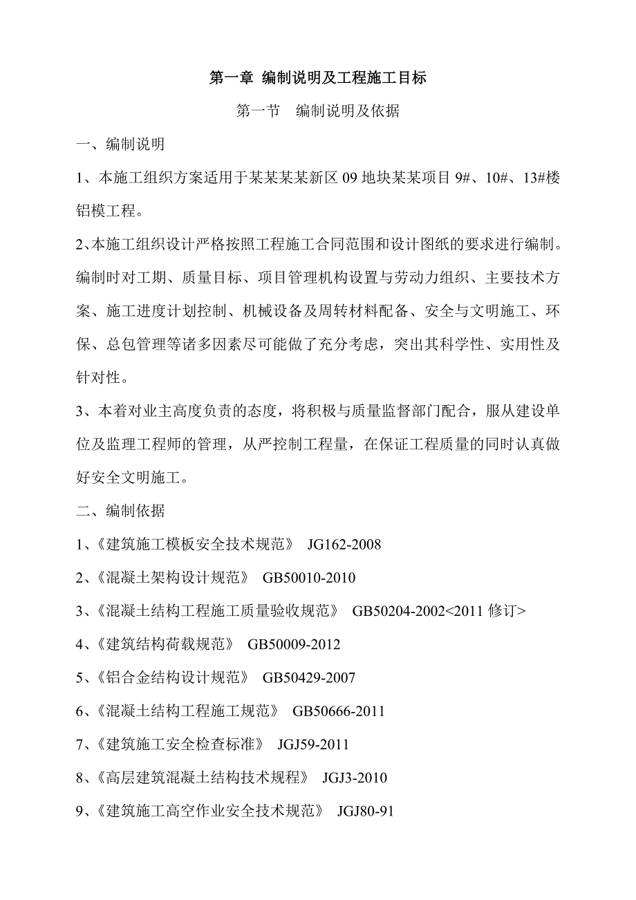 黑龙江某小区高层住宅楼铝模板专项施工方案(含计算书、示意图).doc_第2页