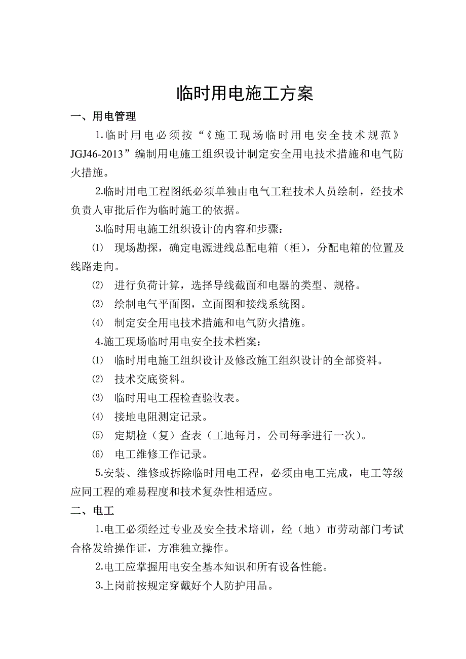 中心校灾后重建项目施工临时用电安全专项施工方案.doc_第3页