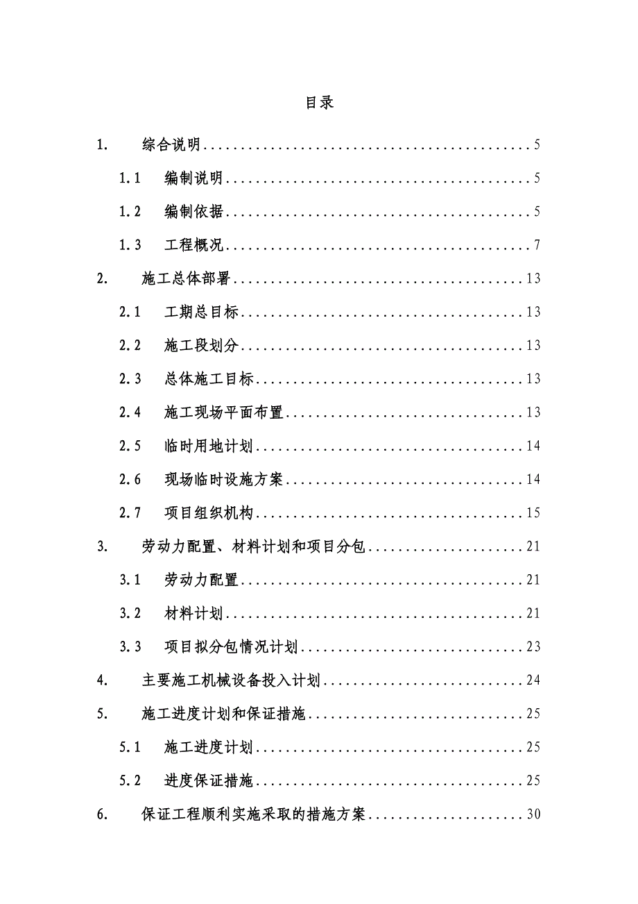 主干路道路、排水工程施工组织设计.doc_第1页