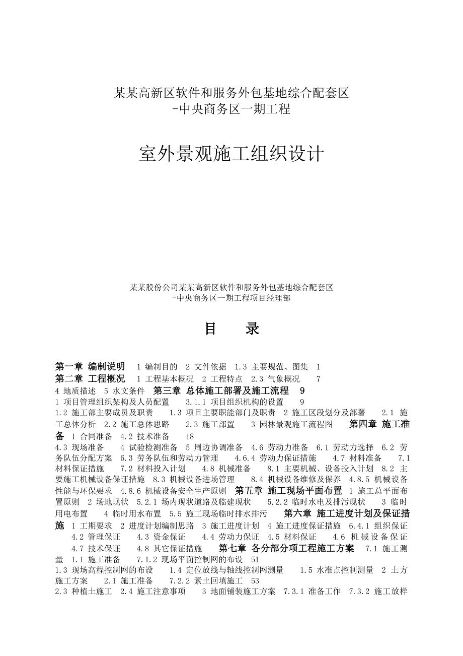 中央商务区工程园林景观施工组织设计.doc_第1页