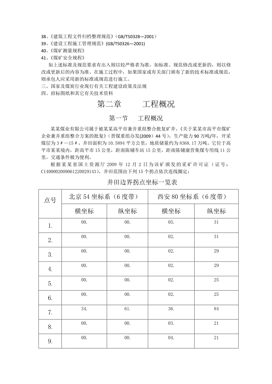 主斜井施工组织设计.doc_第2页